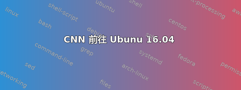 CNN 前往 Ubunu 16.04