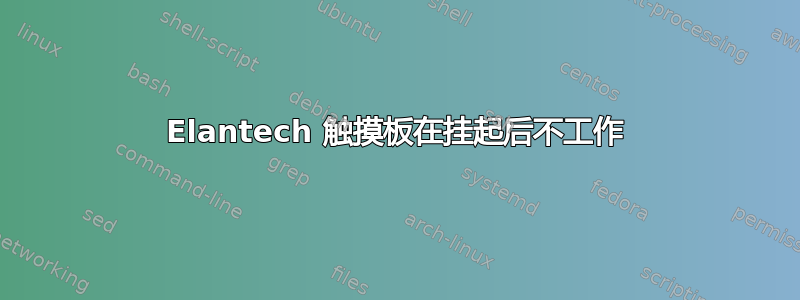 Elantech 触摸板在挂起后不工作