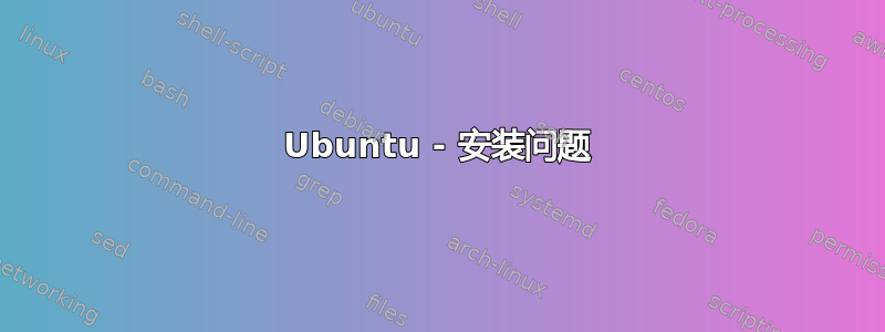 Ubuntu - 安装问题