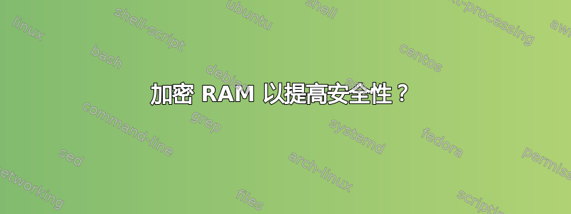 加密 RAM 以提高安全性？