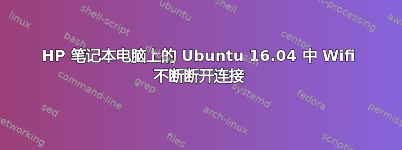 HP 笔记本电脑上的 Ubuntu 16.04 中 Wifi 不断断开连接