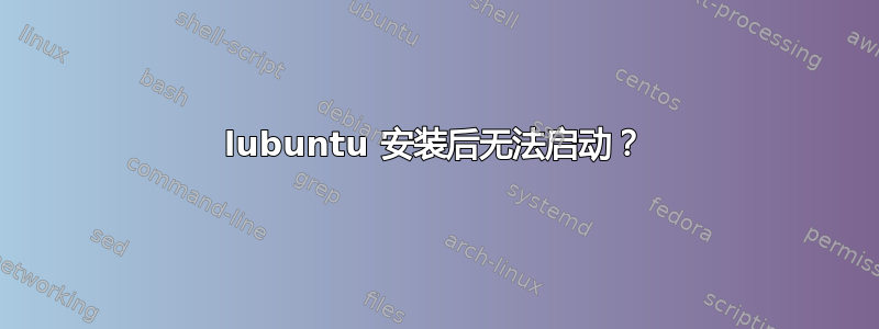 lubuntu 安装后无法启动？