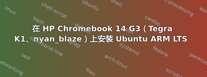 在 HP Chromebook 14 G3（Tegra K1、nyan_blaze）上安装 Ubuntu ARM LTS 