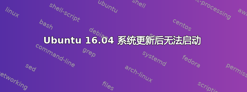 Ubuntu 16.04 系统更新后无法启动