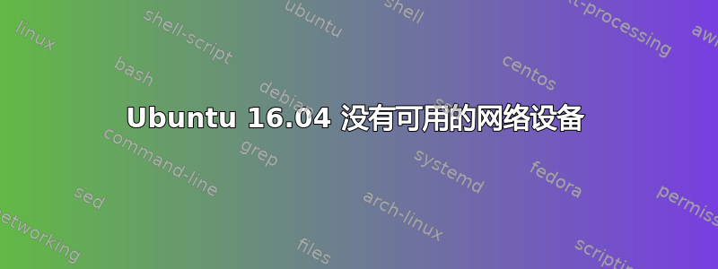 Ubuntu 16.04 没有可用的网络设备