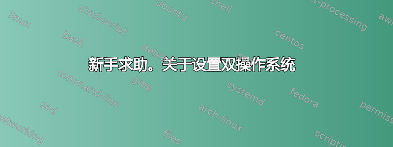 新手求助。关于设置双操作系统 