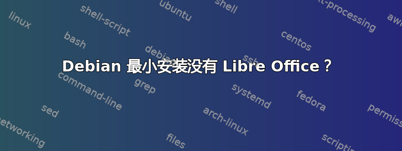 Debian 最小安装没有 Libre Office？