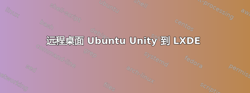 远程桌面 Ubuntu Unity 到 LXDE