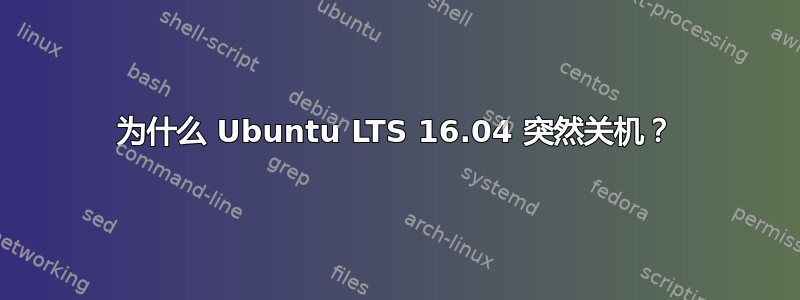 为什么 Ubuntu LTS 16.04 突然关机？