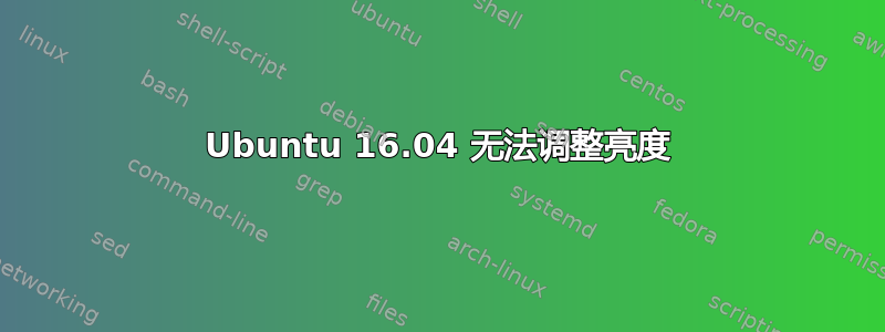 Ubuntu 16.04 无法调整亮度