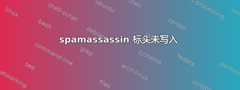 spamassassin 标头未写入