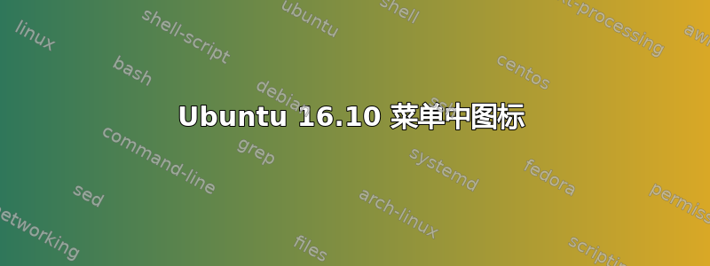 Ubuntu 16.10 菜单中图标