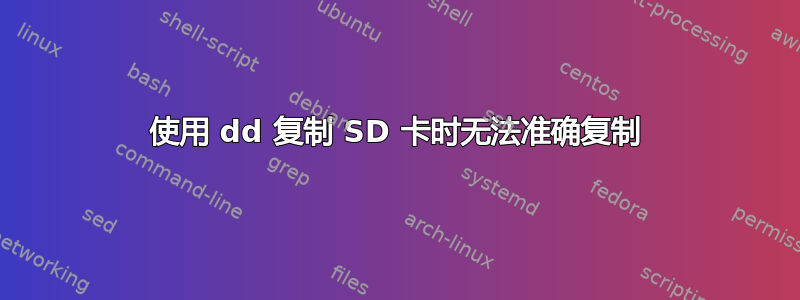 使用 dd 复制 SD 卡时无法准确复制