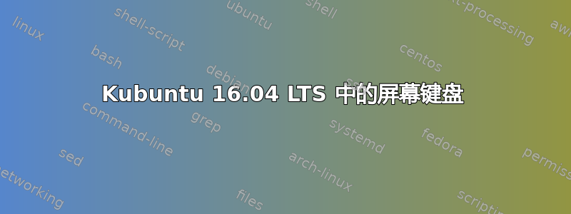 Kubuntu 16.04 LTS 中的屏幕键盘