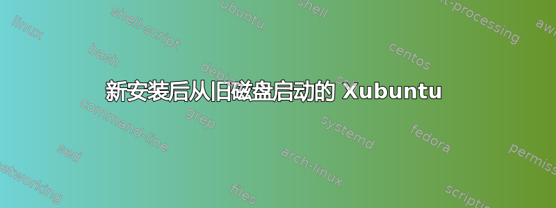 新安装后从旧磁盘启动的 Xubuntu