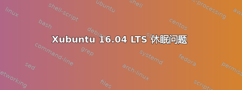 Xubuntu 16.04 LTS 休眠问题