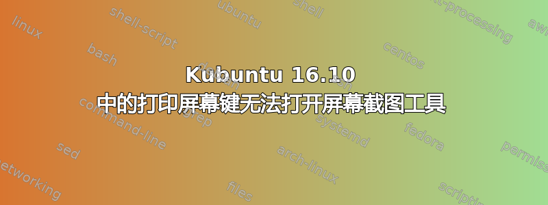 Kubuntu 16.10 中的打印屏幕键无法打开屏幕截图工具