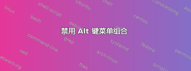 禁用 Alt 键菜单组合