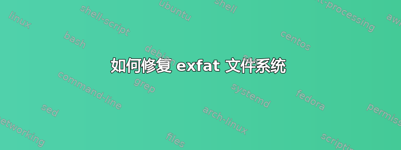 如何修复 exfat 文件系统