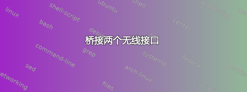 桥接两个无线接口