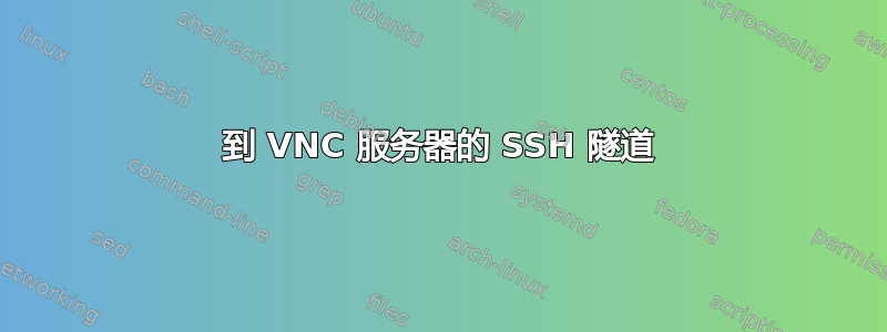 到 VNC 服务器的 SSH 隧道