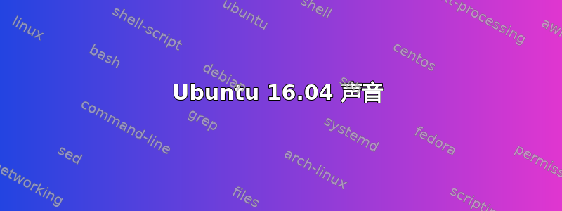 Ubuntu 16.04 声音