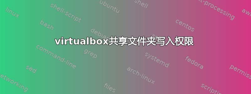 virtualbox共享文件夹写入权限