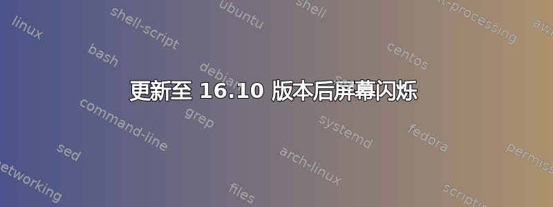 更新至 16.10 版本后屏幕闪烁