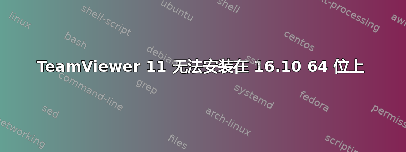 TeamViewer 11 无法安装在 16.10 64 位上