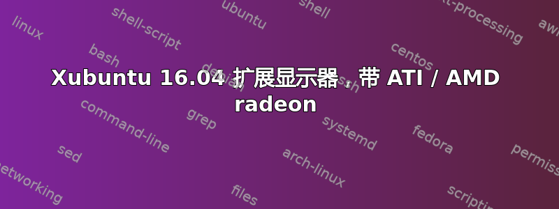 Xubuntu 16.04 扩展显示器，带 ATI / AMD radeon