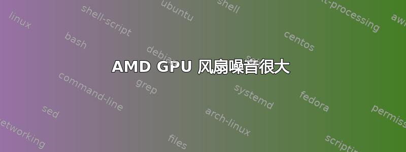 AMD GPU 风扇噪音很大