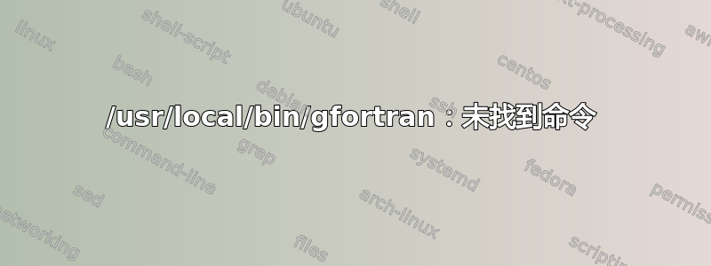 /usr/local/bin/gfortran：未找到命令