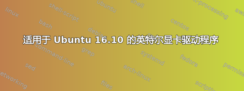 适用于 Ubuntu 16.10 的英特尔显卡驱动程序