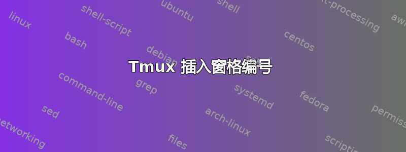 Tmux 插入窗格编号