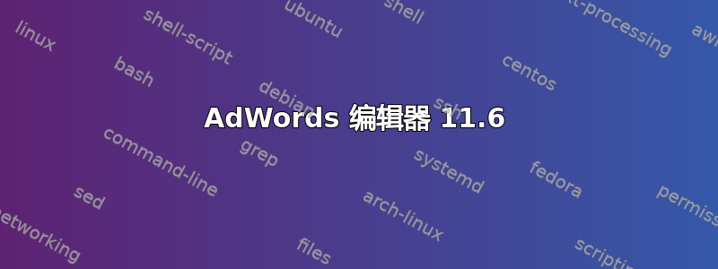 AdWords 编辑器 11.6