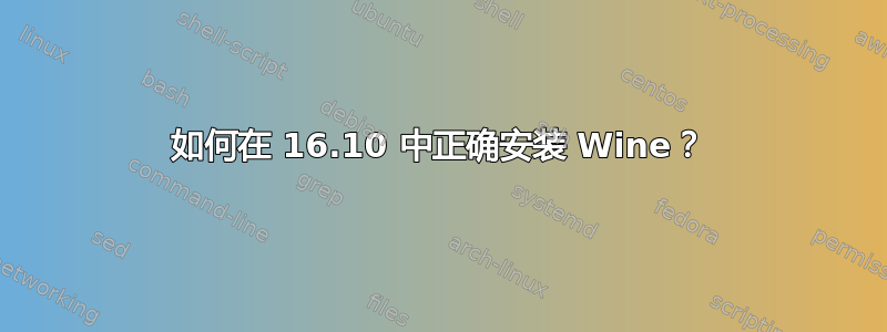 如何在 16.10 中正确安装 Wine？