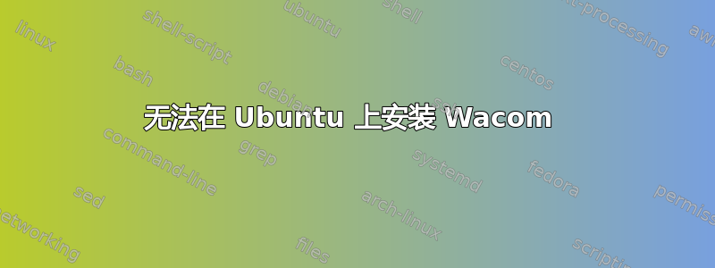 无法在 Ubuntu 上安装 Wacom 