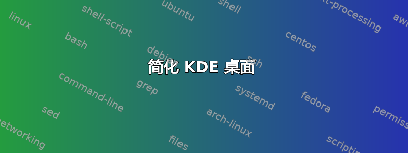 简化 KDE 桌面