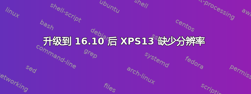 升级到 16.10 后 XPS13 缺少分辨率