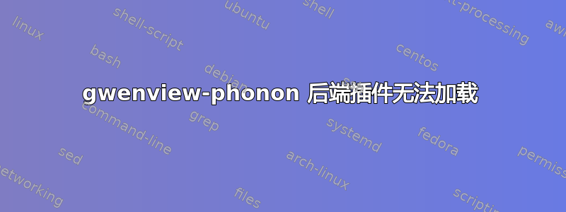 gwenview-phonon 后端插件无法加载