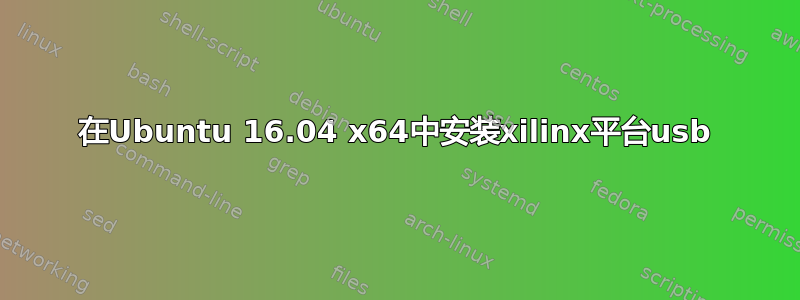 在Ubuntu 16.04 x64中安装xilinx平台usb