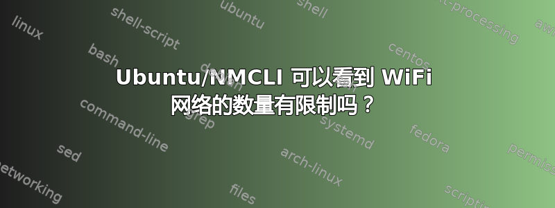 Ubuntu/NMCLI 可以看到 WiFi 网络的数量有限制吗？