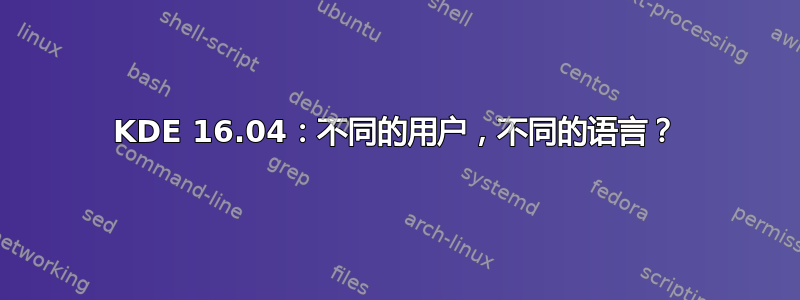 KDE 16.04：不同的用户，不同的语言？