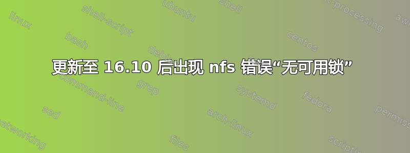 更新至 16.10 后出现 nfs 错误“无可用锁”