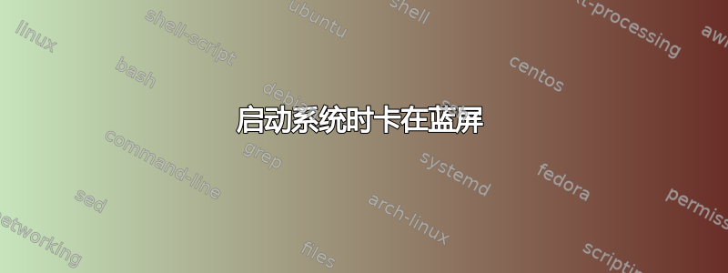 启动系统时卡在蓝屏