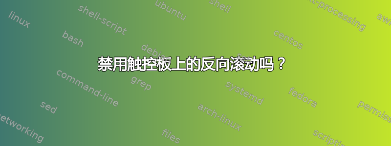 禁用触控板上的反向滚动吗？