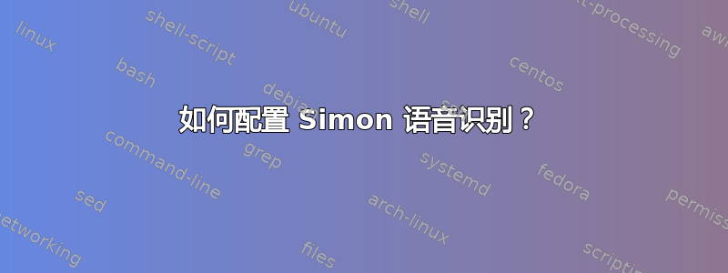 如何配置 Simon 语音识别？