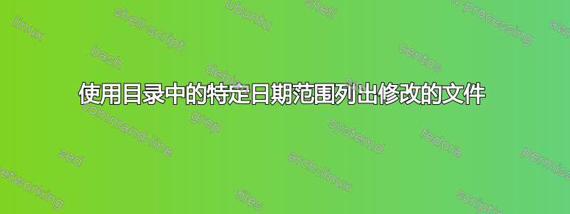 使用目录中的特定日期范围列出修改的文件