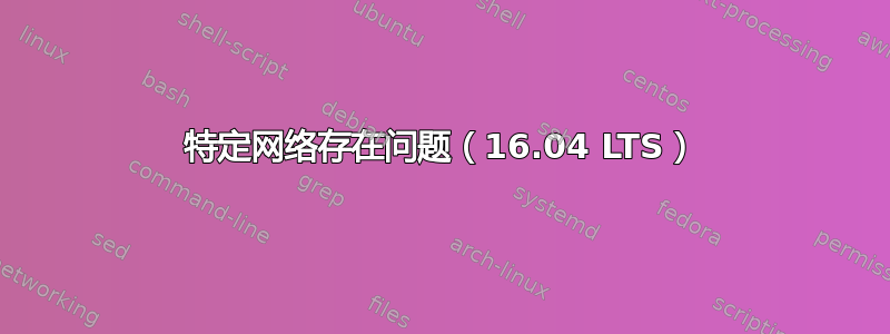 特定网络存在问题（16.04 LTS）