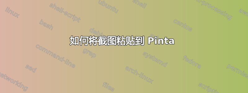 如何将截图粘贴到 Pinta